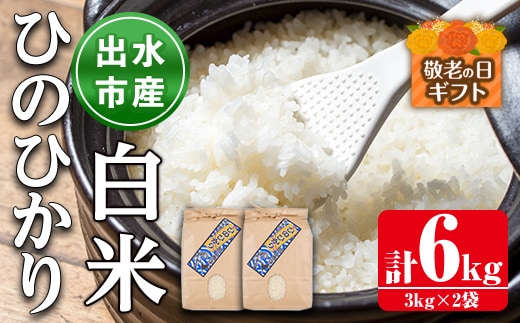 i310-k 【敬老の日ギフト】鹿児島県出水市産ひのひかり白米＜3kg×2袋・計6kg＞ 米 白米 ヒノヒカリ 自家脱穀 自家精米 発送直前 精米 ごはん お米マイスター 厳選 ギフト プレゼント 贈答 敬老の日 【田上商店】