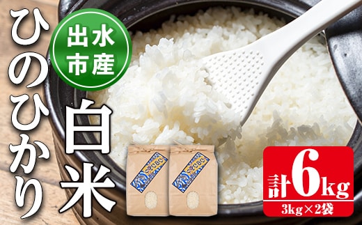 i310 鹿児島県出水市産ひのひかり＜3kg×2袋・計6kg＞ 米 6kg お米 白米 ヒノヒカリ 自家脱穀 自家精米 発送直前 精米 おにぎり ごはん お米マイスター 厳選【田上商店】