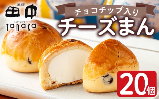 i312 チーズまん(20個セット)チョコチップ入りのビスケット生地でゴロッと大きいチーズクリームを包んだ洋風饅頭！ギフト・贈り物にも お菓子 菓子 チーズ 洋菓子 和菓子 まんじゅう お菓子 スイーツ 個包装 チョコチップ ビスケット生地 チーズクリーム 洋風饅頭 ギフト 贈り物 おやつ【菓匠田中】