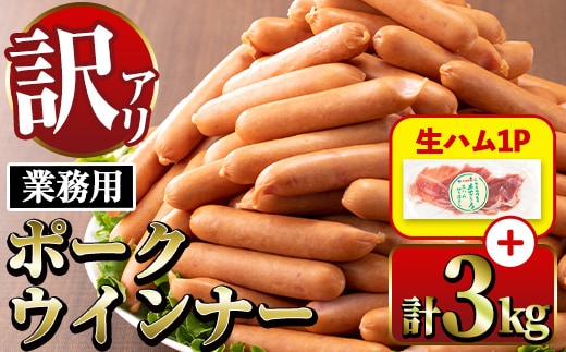 i326-2601om 【1月以降順次発送】Newポークウインナー(業務用)1kg×3P＋生ハム75g ウインナー 豚肉 国産 肉加工品 訳アリソーセージ ウインナーソーセージ 簡易包装 業務用 おかず お弁当 晩御飯 生ハム 【ナンチク】