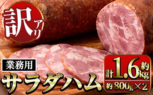 i328 《業務用・訳あり》サラダハム(約800g×2本・計約1.6kg) ハム 国産 豚肉 塩漬 熟成 プレスハム 肉加工品 訳アリ 業務用 サラダ トッピング 【ナンチク】