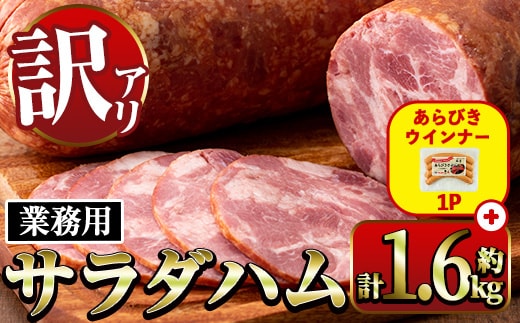 i328-om 《業務用・訳あり》サラダハム(約800g×2本・計約1.6kg)＋あらびきウインナー(120g×1P) ハム 国産 豚肉 塩漬 熟成 プレスハム 肉加工品 訳アリ 業務用 サラダ トッピング ウインナー あらびきウインナー ソーセージ 【ナンチク】