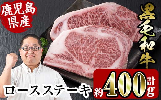 i354 鹿児島県産黒毛和牛ロースステーキ400g(約200g×2枚)とろけるうまさの牛肉をステーキで！ 牛肉 国産 鹿児島県産 詰め合わせ ロース ステーキ 冷凍 おかず 焼肉 BBQ バーベキュー 【スーパーよしだ】