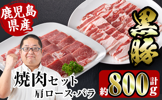 i358 鹿児島県産黒豚焼肉セット800g(黒豚肩ロース焼肉400g・黒豚バラ焼肉400g)普段使いでもバーベキューでも楽しめる黒豚肉！ 豚肉 黒豚 国産 食べ比べ 鹿児島県産 肩ロース ロース バラ バラ肉 BBQ バーベキュー 焼肉 料理【スーパーよしだ】