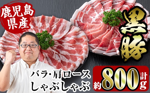 i359 鹿児島県産黒豚しゃぶしゃぶセット800g(黒豚肩ロース400g・黒豚バラ400g)2つの部位の黒豚肉食べ比べセット！ 豚肉 黒豚 国産 食べ比べ 鹿児島県産 肩ロース ロース バラ バラ肉 しゃぶしゃぶ 料理【スーパーよしだ】