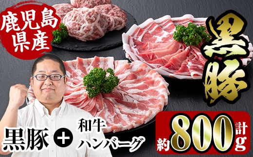 i360 鹿児島県産黒豚しゃぶしゃぶ・和牛ハンバーグセット(黒豚肩ロース400g・黒豚バラ400g・ハンバーグ7個) 豚肉 黒豚 国産 食べ比べ 詰め合わせ セット 鹿児島県産 肩ロース ロース バラ バラ肉 ハンバーグ 料理 晩御飯 おかず 【スーパーよしだ】