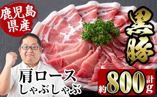 i363 鹿児島県産黒豚肩ロース800g(約400g×2)鹿児島のおいしいをお届け！しゃぶしゃぶ・炒め物など使い勝手抜群の豚肉 豚肉 黒豚 国産 食べ比べ 詰め合わせ セット 鹿児島県産 肩ロース ロース しゃぶしゃぶ 炒め物 料理 晩御飯 おかず【スーパーよしだ】