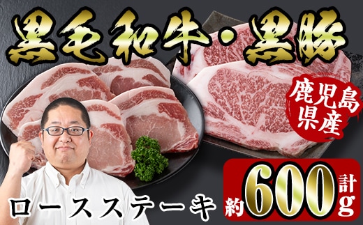 i364 鹿児島県産黒豚・黒毛和牛詰め合わせ(黒毛和牛ロースステーキ200g、黒豚ロースステーキ400g)牛肉・豚肉の食べ比べ！ 牛肉 豚肉 国産 鹿児島県産 詰め合わせ ロース ステーキ 食べ比べ 冷凍 おかず 焼肉 BBQ バーベキュー【スーパーよしだ】