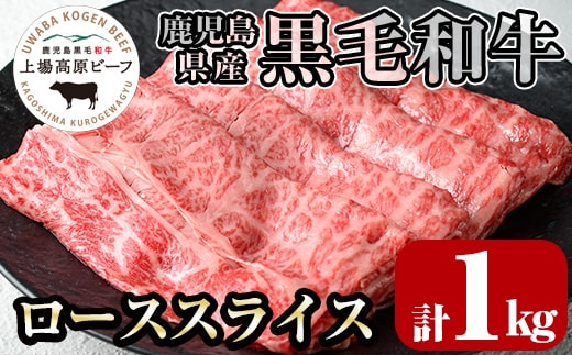 i375 出水市産 上場高原ビーフ ローススライスすきやき用 計1kg(500g×2P) 牛肉 黒毛和牛 国産 鹿児島県産 詰め合わせ ロース スライス 霜降り肉 冷凍 おかず すき焼き すきやき【まえだファーム】