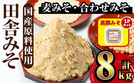 i378-om 【出水市 誕生20周年企画！】≪黒豚みそセット！≫田舎みそセット(麦みそ1kg×6袋・合わせみそ1kg×2袋)＋黒豚みそ(140g×1P) 味噌 みそ 国産 麦みそ 合わせ味噌 味噌汁 みそ汁 セット 安心安全 黒豚みそ 豚味噌 【山門醸造】