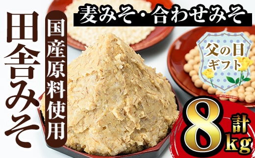 i378-f 【父の日ギフト】田舎みそセット(麦みそ1kg×6袋・合わせみそ1kg×2袋)国産原料を使用した手づくり味噌！ 味噌 みそ 国産 麦みそ 合わせ味噌 味噌汁 みそ汁 セット 安心安全 父の日 ギフト 贈答 【山門醸造】