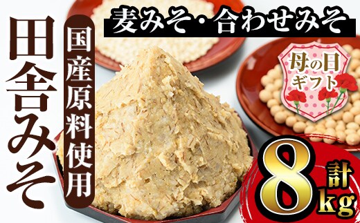 i378-m 【母の日ギフト】田舎みそセット(麦みそ1kg×6袋・合わせみそ1kg×2袋)国産原料を使用した手づくり味噌！ 味噌 みそ 国産 麦みそ 合わせ味噌 味噌汁 みそ汁 セット 安心安全 母の日 ギフト【山門醸造】