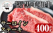 i373 出水市産 上場高原ビーフサーロインステーキ 計400g(200g×2枚) 鹿児島県産黒毛和牛！とろけるような口どけと霜降りの多さが特徴の牛肉  牛肉 肉 黒毛和牛 国産 鹿児島県産 サーロイン ステーキ 霜降り 冷凍【まえだファーム】