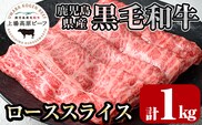 i375 出水市産 上場高原ビーフ ローススライスすきやき用 計1kg(500g×2P)   牛肉 黒毛和牛 国産 鹿児島県産 詰め合わせ ロース スライス 霜降り肉 冷凍 おかず すき焼き すきやき【まえだファーム】