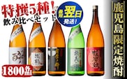 i376 【年内発送】鹿児島限定！本格芋焼酎特撰5種セレクト飲み比べセット＜1800ml×5本＞ 芋焼酎 焼酎 芋 焼酎飲み比べ 焼酎ハイボール 出水酒造 神酒造 25度 逸品 本格焼酎 お急ぎ便 スピード発送 人気 レア 【酒舗三浦屋】
