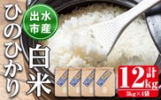 i395 鹿児島県出水市産ひのひかり＜3kg×4袋・計12kg＞ 米 12kg お米 白米 ヒノヒカリ 自家脱穀 自家精米 発送直前 精米 おにぎり ごはん お米マイスター 厳選【田上商店】