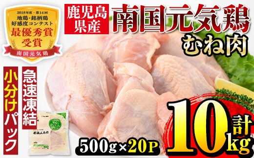 i300 南国元気鶏ムネ肉(500g×20パック・計10kg)バラバラの状態で急速凍結しているから使いやすい！蒸し鶏やとり天などにおすすめの鶏肉 肉 鶏肉 鳥肉 ムネ チキン 国産 冷凍 南国元気鶏 急速凍結 蒸し鶏 とり天【マルイ食品】