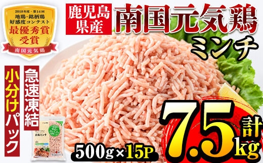 i301 南国元気鶏ミンチ(500g×15パック・計7.5kg)鶏肉のモモ肉ムネ肉をミンチにしてバラバラの状態で急速凍結！便利な小分けパック！ハンバーグやつみれなどに 肉 鶏肉 鳥肉 ひき肉 挽肉 挽き肉 チキン 国産 冷凍 南国元気鶏 ハンバーグ つみれ【マルイ食品】