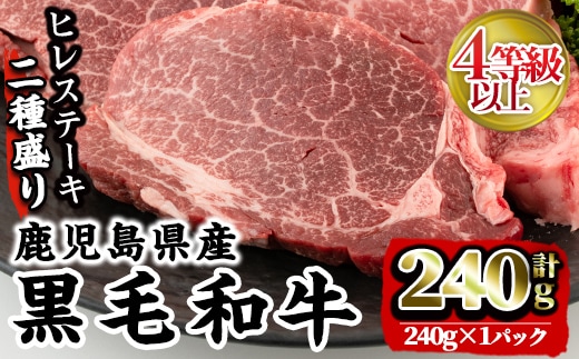 i381 4等級以上鹿児島県産黒毛和牛ヒレステーキ2種盛り(計240g)1つのトレイでステーキとサイコロステーキが楽しめる！ 牛肉 肉 黒毛和牛 国産 ヒレ ステーキ サイコロステーキ 赤身 希少価値 高級部位 冷凍【カミチク】