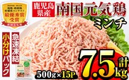 i301 南国元気鶏ミンチ(500g×15パック・計7.5kg)鶏肉のモモ肉ムネ肉をミンチにしてバラバラの状態で急速凍結！便利な小分けパック！ハンバーグやつみれなどに  肉 鶏肉 鳥肉 ひき肉 挽肉 挽き肉 チキン 国産 冷凍  南国元気鶏 ハンバーグ つみれ【マルイ食品】