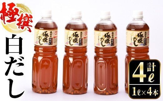 i427 極撰白だしセット(1L×4本・計4L)かつおだしと昆布だしを使用したこだわりの白ダシ 出汁 だし 白出汁 かつお 昆布 セット 鹿児島県 料理 調味料 旨み うまみ 濃厚 【奈良醸造元】