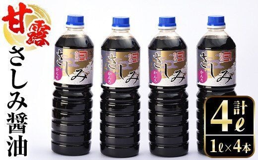 i428 甘露さしみ醤油(1L×4本・計4L)刺身や冷奴などにぴったりのしょうゆ 醤油 しょうゆ 調味料 刺身 甘口醤油 鹿児島 刺身 冷奴 料理【奈良醸造元】