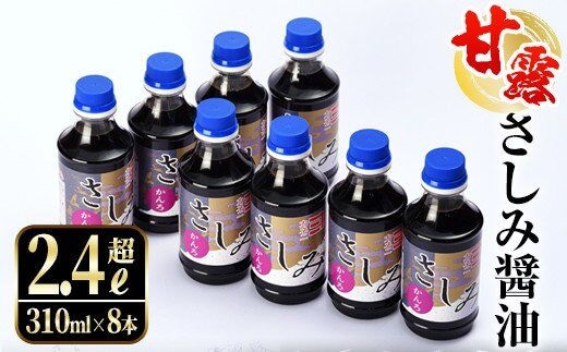 i429 甘露さしみ醤油(310ml×8本・計2.4L超)刺身や冷奴などにぴったりのしょうゆ 醤油 しょうゆ 調味料 刺身 甘口醤油 鹿児島 刺身 冷奴 料理【奈良醸造元】
