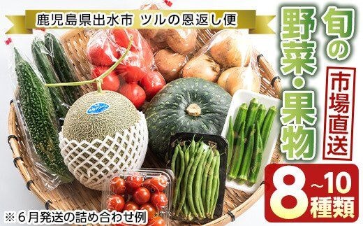 i460 旬の野菜・果物おまかせセット(8～10種類)ツルの恩返し野菜セット！鹿児島県出水市より国産野菜を市場直送！ 野菜 果物 くだもの 詰め合わせ セット 国産 鹿児島県産 市場直送 旬 季節 何が届くかはお楽しみ【出水市出水駅観光特産品館 飛来里】