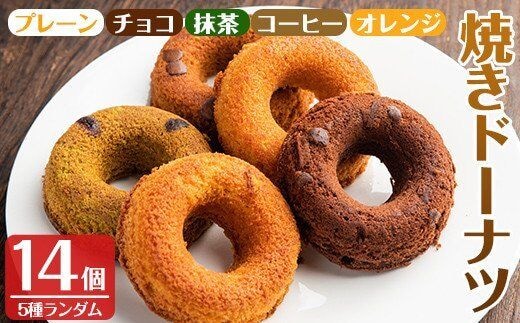 i465 当店人気の焼きドーナツ！うっふリングの詰め合わせ！プレーン・チョコ・抹茶・コーヒー・オレンジ味をランダムで14個お届け♪ ドーナツ 焼きドーナツ お菓子 菓子 スイーツ 個包装 ヘルシー おやつ ギフト お土産 チョコ 抹茶 コーヒー オレンジ【浦本養鶏】