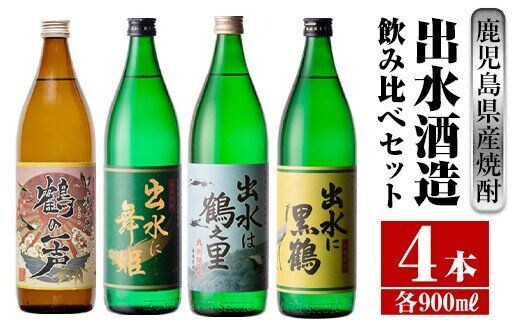 i472 鹿児島県出水市産芋焼酎！出水酒造人気銘柄飲み比べセット！鶴の