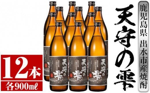 i494 鹿児島本格芋焼酎！天守の雫(900ml×12本・アルコ―ル度数25度)紫尾山の水と黄金千貫で仕込んだ焼酎！ 芋焼酎 焼酎 お酒 アルコール  本格焼酎 紫尾山 黄金千貫 家飲み 宅飲み 紫尾山 黄金千貫【岩田産業】 | dショッピングふるさと納税百選