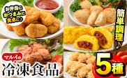 i486 マルイの人気冷凍食品の詰め合せ(5種・計1.1kg超) 冷凍食品 冷凍 冷食 レンチン おかず チキン南蛮 オムレツ 甘酢 唐揚げ ナゲット ササミ フライ チーズ レンジ お弁当 夕食 簡単調理 国産 お手軽 【マルイ食品】