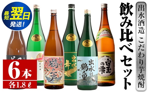 i404 鹿児島県出水市芋焼酎！出水酒造が造るこだわりの芋焼酎6種類飲み比べセット(1800ml×6種類) お酒 芋焼酎 焼酎 お酒 アルコール 一升瓶 飲みくらべ 呑み比べ 3銘柄 人気銘柄 家飲み 宅飲み 【酒舗三浦屋】