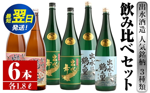 i405 鹿児島県出水市芋焼酎！出水酒造人気銘柄3種類飲み比べセット(1800ml×3種類・各2本入り) お酒 芋焼酎 焼酎 お酒 アルコール 一升瓶 飲みくらべ 呑み比べ 3銘柄 人気銘柄 家飲み 宅飲み 【酒舗三浦屋】