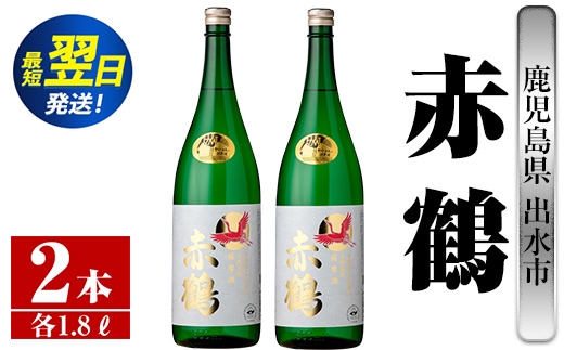 i407 鹿児島県出水市芋焼酎！赤鶴(1800ml×2本)出水酒造が造るこだわりの芋焼酎！ 芋焼酎 焼酎 お酒 アルコール 一升瓶 高級 木桶蒸留 家飲み 宅飲み【酒舗三浦屋】within2024