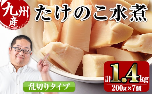 i419 九州産 たけのこ乱切(200g×7個・計1.4kg) たけのこ 筍 タケノコ 水煮 乱切 国産 業務用 料理 酢豚 筑前煮 使いやすい 常温 常温保存 【スーパーよしだ】