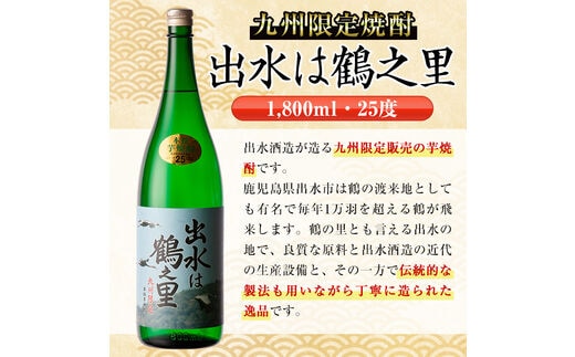 ふるさと納税 鹿児島県 出水市 i408 鹿児島県出水市産芋焼酎！鶴の一声