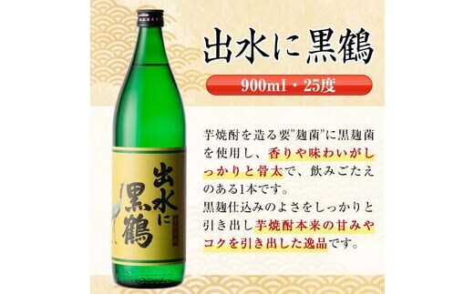 i472 鹿児島県出水市芋焼酎！出水酒造人気銘柄飲み比べセット！鶴の一声・舞姫・黒鶴・鶴之里(900ml×4種類) 芋焼酎 焼酎 お酒 アルコール  五合瓶 飲みくらべ 呑み比べ 本格焼酎 家飲み 宅飲み【酒舗三浦屋】 | dショッピングふるさと納税百選