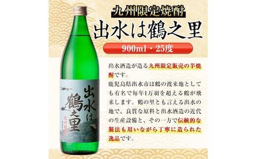 i472 鹿児島県出水市芋焼酎！出水酒造人気銘柄飲み比べセット！鶴の一声・舞姫・黒鶴・鶴之里(900ml×4種類) 芋焼酎 焼酎 お酒 アルコール  五合瓶 飲みくらべ 呑み比べ 本格焼酎 家飲み 宅飲み【酒舗三浦屋】within2024 | dショッピングふるさと納税百選