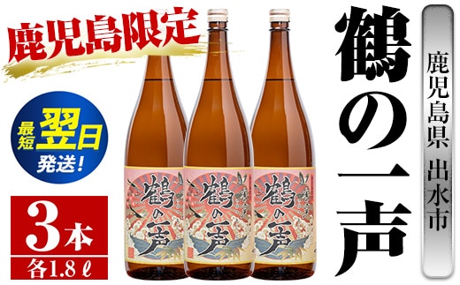 i408 鹿児島県出水市芋焼酎！鶴の一声(1800ml×3本)鹿児島限定販売のこだわりの芋焼酎！ 芋焼酎 焼酎 お酒 アルコール 一升瓶 鹿児島県 限定 限定販売 家飲み 宅飲み【酒舗三浦屋】within2024
