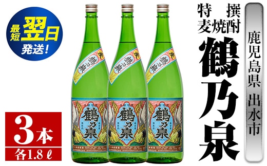 i413 鹿児島県出水市！特撰麦焼酎鶴乃泉(1800ml×3本)神酒造が造るこだわりの麦焼酎 焼酎 麦焼酎 お酒 アルコール 一升瓶 長期貯蔵 熟成 家飲み 宅飲み 【酒舗三浦屋】within2024