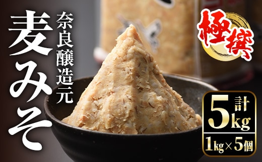i426 極撰麦みそセット(1kg×5個・計5kg)こだわりの原料を使用した味噌！ 味噌 みそ 麦みそ 保存料不使用 着色料不使用 味噌汁 みそ汁 安心安全【奈良醸造元】