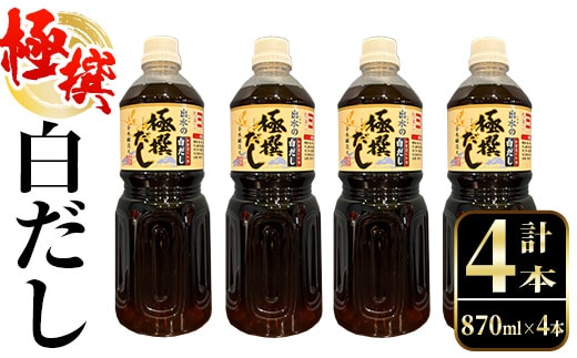 i427 極撰白だしセット(870ml×4本) 出汁 だし 白出汁 かつお 昆布 セット 鹿児島県 料理 調味料 旨み うまみ 濃厚 【奈良醸造元】