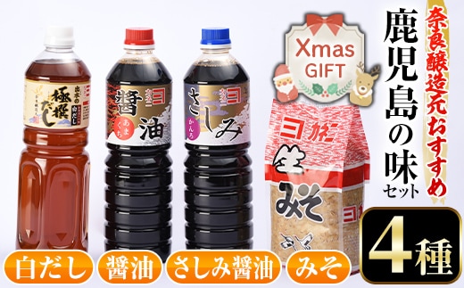 i430-Xm 【クリスマスギフト】おすすめ鹿児島の味セット4種(甘露さしみ醤油・あまくち醤油・白だし・麦みそ)しょうゆや味噌など4種の調味料詰め合わせ！ 調味料 醤油 しょうゆ 白だし 出汁 味噌 みそ 詰め合せ セット 甘口 刺身 麦みそ クリスマス プレゼント ギフト 贈答 【奈良醸造元】