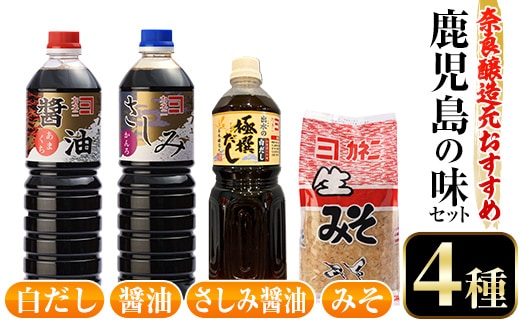 i430 おすすめ鹿児島の味セット4種(甘露さしみ醤油・あまくち醤油・白だし・麦みそ)しょうゆや味噌など4種の調味料詰め合わせ！ 調味料 醤油 しょうゆ 白だし 出汁 味噌 みそ 詰め合せ セット 甘口 刺身 麦みそ【奈良醸造元】