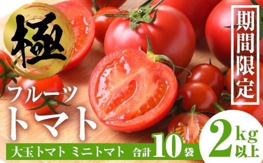 i432 ≪2025年12月～2026年5月の間に発送予定≫ ＜期間限定＞極トマト おまかせセット2kg以上 (ミニトマト・大玉トマト) フルーツトマト とまと トマト 野菜 青果 旬 ミニトマト 大玉 お弁当 料理 期間限定 【末永農園】
