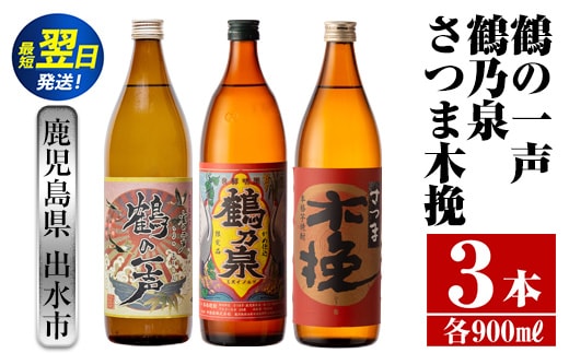 i466 鹿児島県出水市芋焼酎！出水市各蔵飲み比べ飲み比べセット！鶴の一声・鶴乃泉・さつま木挽(900ml×3種類) 芋焼酎 焼酎 お酒 アルコール 飲みくらべ 呑み比べ 家飲み 宅飲み【酒舗三浦屋】within2024