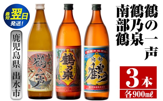 i467 鹿児島県出水市芋焼酎！出水酒造・神酒造人気銘柄飲み比べセット！鶴の一声・鶴乃泉・南部鶴(900ml×3種類) 芋焼酎 焼酎 お酒 アルコール 五合瓶 飲みくらべ 呑み比べ 家飲み 宅飲み【酒舗三浦屋】within2024