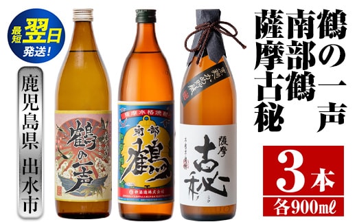 i468 鹿児島県出水市芋焼酎！出水市各蔵飲み比べセット！鶴の一声・南部鶴・薩摩古秘(900ml×3種類) 芋焼酎 焼酎 お酒 アルコール 五合瓶 飲みくらべ 呑み比べ 家飲み 宅飲み【酒舗三浦屋】within2024