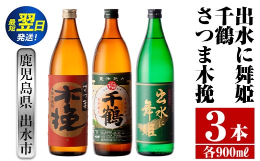 i469 鹿児島県出水市芋焼酎！出水市代表銘柄飲み比べセット！さつま木挽・出水に舞姫・千鶴(900ml×3種類) 芋焼酎 焼酎 お酒 アルコール 五合瓶 飲みくらべ 呑み比べ 家飲み 宅飲み【酒舗三浦屋】within2024